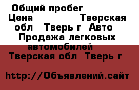  › Общий пробег ­ 99 000 › Цена ­ 480 000 - Тверская обл., Тверь г. Авто » Продажа легковых автомобилей   . Тверская обл.,Тверь г.